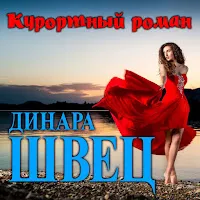 Динара Швец — Курортный Роман — обложка
