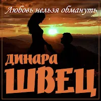 Динара Швец