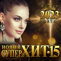 Динара Швец — Будь Со Мной — обложка
