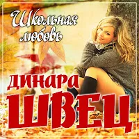 Динара Швец — Школьная Любовь — обложка
